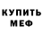Меф кристаллы Olga McDonald